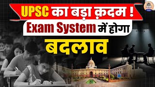 UPSC : UPSC Is Going To Make A Big Change In The Exam System || Prabhat Exam