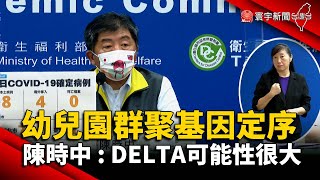 幼兒園群聚基因定序 陳時中 : Delta可能性很大@globalnewstw