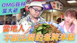 【星奇網食】#40-4 / 員林老牌炊米糕  在地都吃這一味！【員林 來去當大爺！好料吃起來】