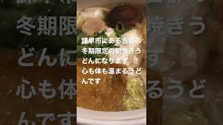 諫早市小川町の古都　鍋焼きうどん