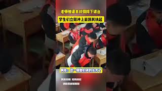 老师被课本绊倒摔下讲台 学生们立刻冲上前将其扶起 网友：这一刻他们真的长大了