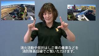 広報とよかわ「手話動画」　令和3年7月号『消防体験映像を公開』