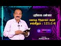 பரலோக மன்னா heavenly mannah சங்கீதம் 121 1 8 bro sr. jeyaseelan bible_devotion