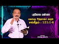 பரலோக மன்னா heavenly mannah சங்கீதம் 121 1 8 bro sr. jeyaseelan bible_devotion