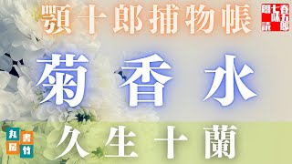 【朗読】顎十郎捕物帳『菊香水』　久生十蘭作　【作業・睡眠用BGM】　読み手七味春五郎　　発行元丸竹書房　オーディオブック