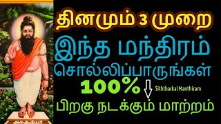 தினமும் 3 முறை இந்த மந்திரம் சொல்லிப்பாருங்கள் 100% நடக்கும் நல்ல மாற்றம் - Siththarkal Manthiram