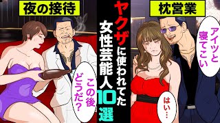 ヤクザや半グレに飼われていた芸能人10選！社長達に夜の接待をすることも！【アニメ】【漫画】【実話】