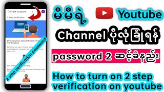 မိမိရဲ့ Channel ပိုလုံခြုံရန် password 2 ဆင့်ခံနည်း |How to turn on 2 step verification on youtube|