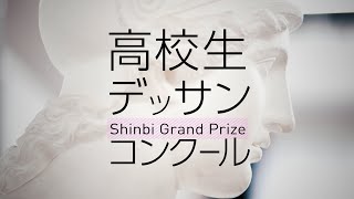 ［2021/3/21］高校生デッサンコンクール 全体講評会［ena新美・新宿美術学院］