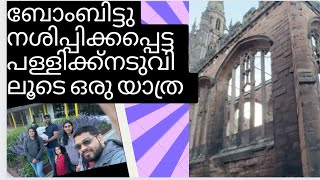 Bomb ഇട്ടു നശിപ്പിക്കപ്പെട്ട പള്ളിക്കു നടുവിലൂടെ ഒരു യാത്ര/historic cathedral UK/#ukmalayalamvlog#uk