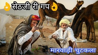 सेठजी री गप👌👌मारवाड़ी जोक्स सुनकर मजा आ जायगा😁😁 Marwadi Video