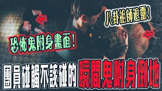 【陰靈附身鬼宅Ep2】團員碰觸封鬼罐子！突然遭鬼附身倒地！緊急持硃砂奉八卦祖師退靈...｜ft.國王KING  教頭  【都市傳說】【靈異探險】