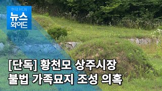 [단독] 황천모 상주시장 가족묘지 불법 조성 의혹 ...허가없이 농지에 조성  / 대구경북 현대HCN