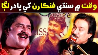 Sindhi Singer || Shaman Ali Mirali || Mumtaz Molai || Ghulam Hussain Umrani