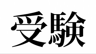 受験生の皆様、お疲れ様です。