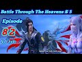 BTTH season 5 episode 82 Sub indo 斗破苍穹第五季第82集