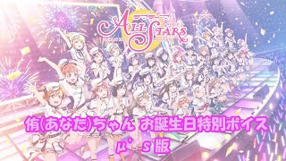 スクスタ 侑(あなた)ちゃんお誕生日特別ボイス μ's 版