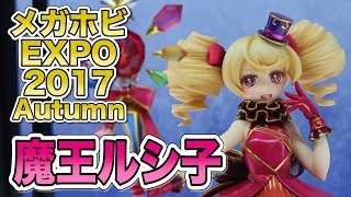 【メガホビEXPO2017 Autumn】アルター オトカ♥ドール 魔王ルシ子/魔導物語 アルル・ナジャ figure review