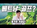 사람들이 베트남으로 골프 치러 가는 이유!  나만 몰랐던 빈옌 4색 골프? [골프투어로/베트남 골프 여행]