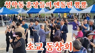 청학동 훈장들의 엔돌핀 뿅뿅  초교 동창회