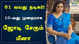 61 வயது நடிகர்.. 10-வது முறையாக ஜோடி சேரும் மீனா.. | Meena | Actress Meena