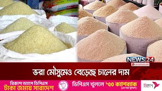 নওগাঁয় সংকটের অজুহাতে বাড়তি চালের দাম | Rice price | News24