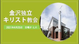 金沢独立キリスト教会２０２１年４月２５日　日曜夕礼拝 (梶山先生)「世の価値と神の国」