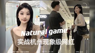 实战搭讪杭州现象级网红| Natural game | 情绪价值 |雅痞情感 | pick a artist