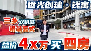 中山丨中山三鄉丨世光创建錢寓丨總價4x萬買4房？丨41平做4房衣食住行全圍繞？丨雙鑰匙出租雙倍收益 #中山公寓#錢寓 #灣區好房子