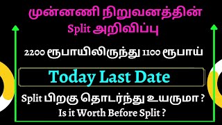 முன்னணி நிறுவனத்தின் Split அறிவிப்பு|2200 ரூபாயிலிருந்து 1100 ரூபாய் | Split பிறகு தொடர்ந்து உயருமா