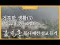 2010년 설교 거룩한 생활 3 2010 01 17 김진홍 목사