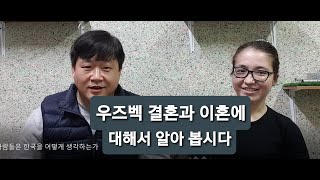 우즈벡 결혼 문화에 대해서 알아봅시다 우즈베키스탄 탐방