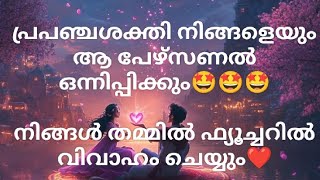 നിങ്ങളുടെ പേഴ്സ് നിങ്ങൾ ഇല്ലാത്ത പറ്റുമോ. ഈ വ്യക്തി ഫ്യൂച്ചറിൽ വിവാഹം കഴിക്കുമോ.