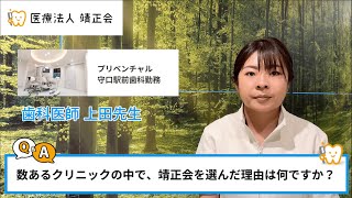 【歯科医師インタビュー】 プリベンチャル守口駅前歯科勤務 上田先生 | 医療法人靖正会