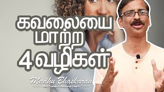 How to deal with anxiety? Madhu Bhaskaran- Tamil self development video