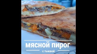 Пирог с тыквой(қазақша рецепт) Асқабақ қосылган бәліш.