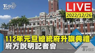 112 年元旦總統府升旗典禮 府方說明記者會LIVE