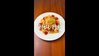 🦐鮮蝦冷麵 Cold Noodle with Shrimp | 1分鐘料理分享 #shorts