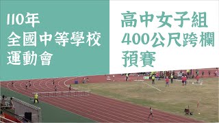 110年全中運高中女子組400公尺跨欄預賽