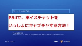 【あ～るの実況解説】PS4のボイスチャットをいっしょにキャプチャーする方法