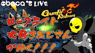 【Gunfire Reborn】ついに課金したおじさん【おばかの生配信】