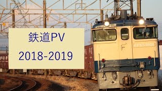 【鉄道PV】 一年間の思い出。「Take a shot」