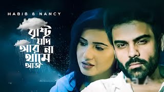 Habib & Nancy Voice Albam best 5 song -- হাবিব_&_ন্যান্সীর কন্ঠে সুন্দর_পাঁচটি_গান (2025)