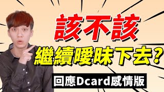 【兩性】曖昧太久要繼續下去嗎？如何判斷目前的關係？｜戀愛｜阿畫