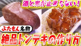 【居酒屋レシピ】ぶたもん人気メニュー！絶品とんてきのレシピ大公開！