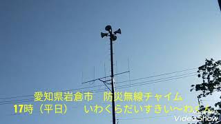 愛知県岩倉市　防災無線チャイム　17時　いわくらだいすきい〜わくん