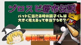 魔理沙の部屋#8【プロスピ都市伝説】【ゆっくり実況】#shorts のつもりで編集したら余裕で1分超えるわって気付いたので開き直って4分の動画になったショート動画もどき動画。