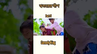 শ্বশুরের বাঁশ | Shoshurer Bash | Comedy | Bangla Funny Video |Comedy King Latest Video | Part-5