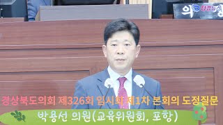 경상북도의회 제326회 임시회 제1차 본회의 도정질문/박용선 의원(교육위원회, 포항)