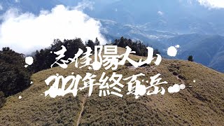 2021年終百岳/志佳陽單攻野營/3.1K營地/2天1夜